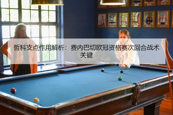 zhe-ke-zhi-dian-zuo-yong-jie-xi-fei-nei-ba-qie-ou-guan-zi-ge-sai-ci-hui-he-zhan-shu-guan-jian-2-136.jpg
